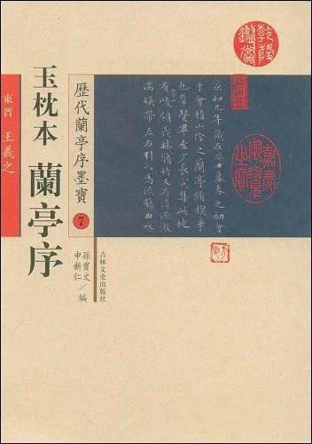历代兰亭序墨宝