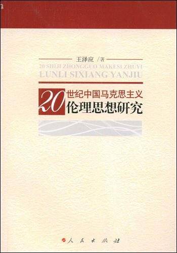 20世纪中国马克思主义伦理思想研究