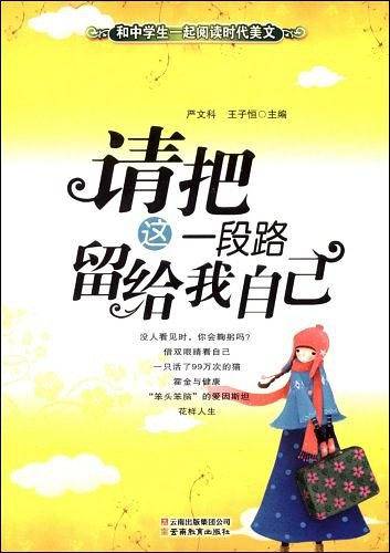 请把这一段路留给我自己