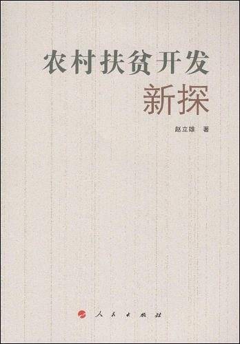 农村扶贫开发新探