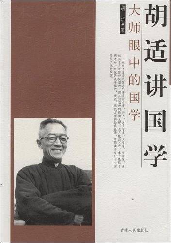 胡适讲国学