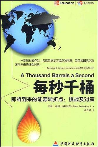 每秒千桶：即将到来的能源转折点，挑战及对策