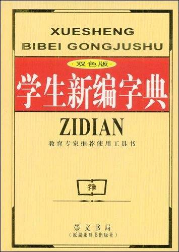 学生新编字典