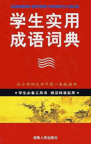 学生实用成语词典