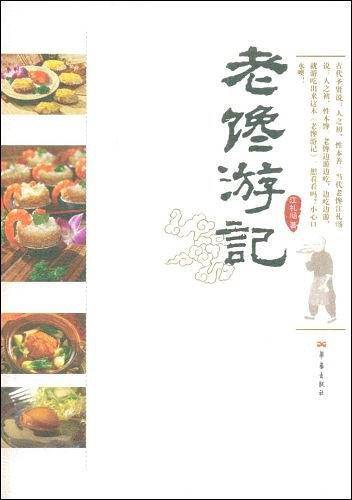 老馋游记