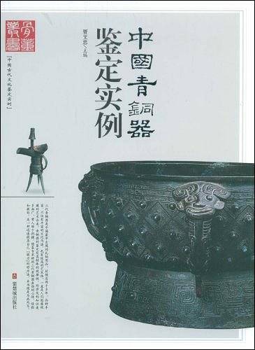 中国青铜器鉴定实例