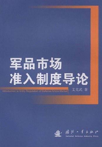 军品市场准入制度导论