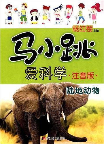 陆地动物-马小跳爱科学