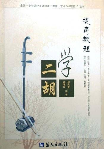 学二胡提高教程