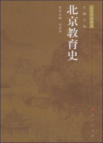 北京教育史