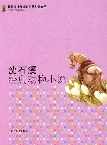 沈石溪经典动物小说