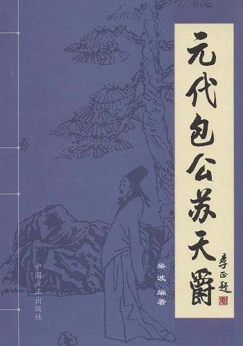 元代包公苏天爵