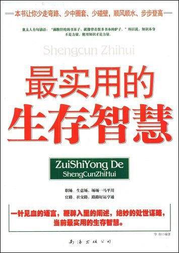 最实用的生存智慧