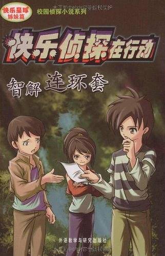 快乐侦探在行动-智解连环套