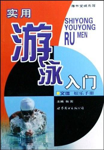 实用游泳入门/文体娱乐手册