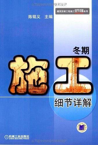 冬期施工细节详解