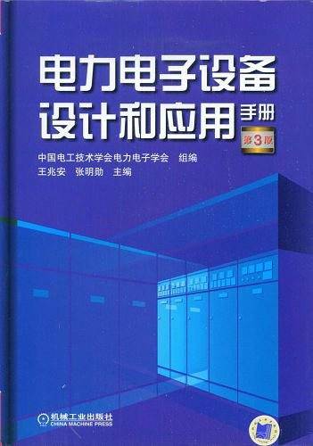 电力电子设备设计和应用手册 第3版