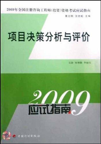 项目决策分析与评价