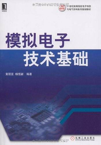 模拟电子技术基础