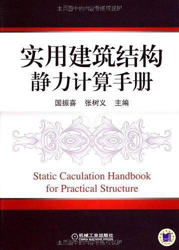 实用建筑结构静力计算手册