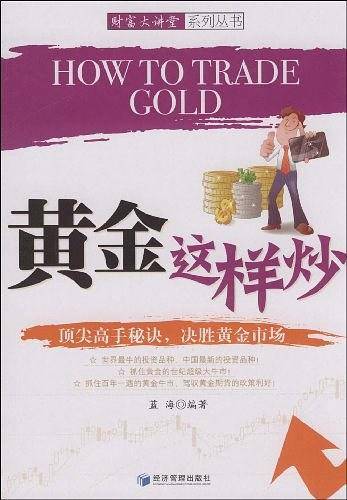 黄金这样炒