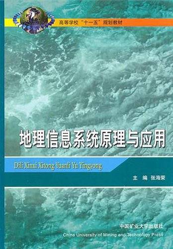 地理信息系统原理与应用