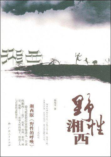 野性湘西