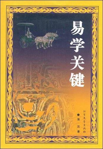 易学关键