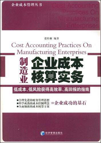 制造业企业成本核算实务