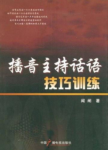 播音主持话语技巧训练