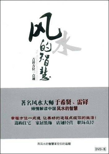 风水的智慧