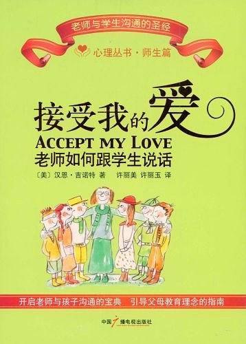 接受我的爱：老师如何跟学生说话