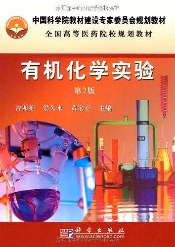 有机化学实验