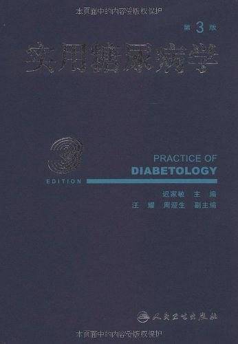 实用糖尿病学