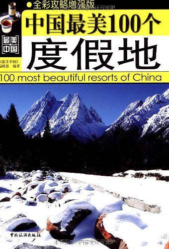 中国最美100个度假地