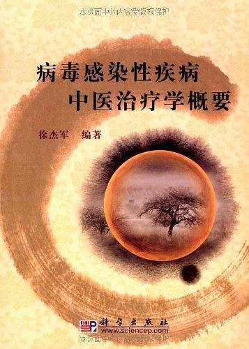 病毒感染性疾病中医治疗学概要