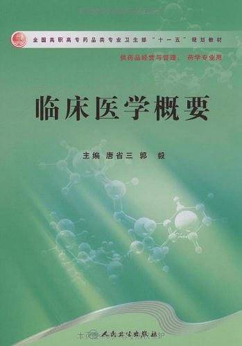 临床医学概要