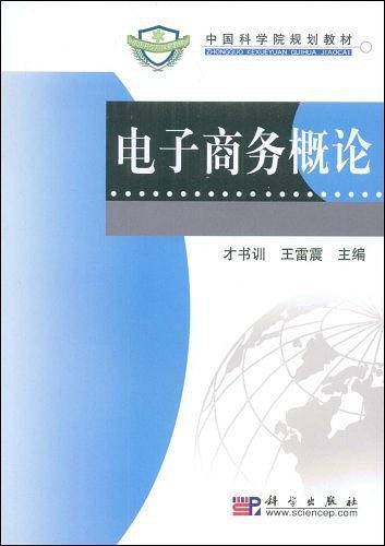 电子商务概论