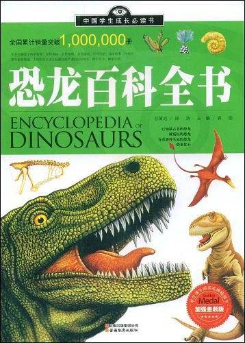 恐龙百科全书