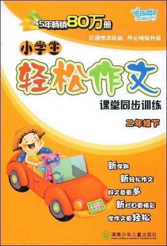 小学生轻松作文课堂同步训练