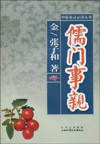 儒门事亲