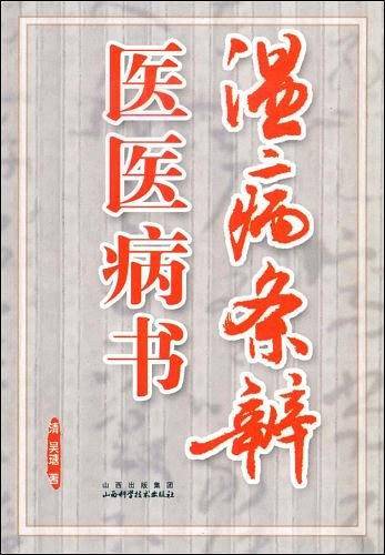 温病条辨医医病书
