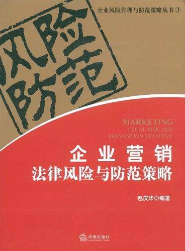 企业营销法律风险与防范策略