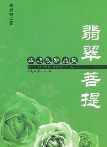 翡翠菩提