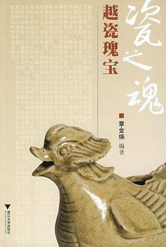 瓷之魂——越瓷瑰宝