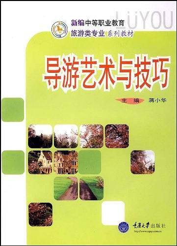 导游艺术与技巧