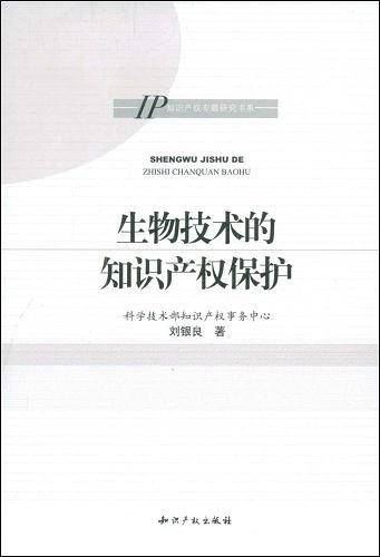 生物技术的知识产权保护