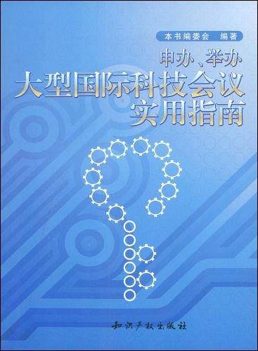 申办、举办大型国际科技会议实用指南