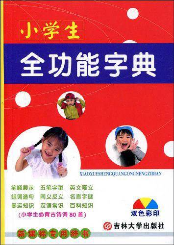 小学生全功能字典