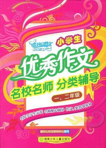 小学生优秀作文名校名师分类辅导・一、二年级